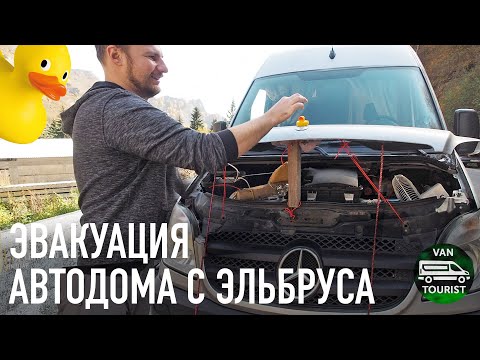 Видео: Эвакуация с гор Эльбруса. Автодом-франкенштейн по дорогам Джилысу. Едем в Чегем и ущелья Кавказа