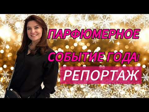 Видео: РЕПОРТАЖ с парфюмерной выставки, Москва, FiFi&VAST Winter Salon 2023