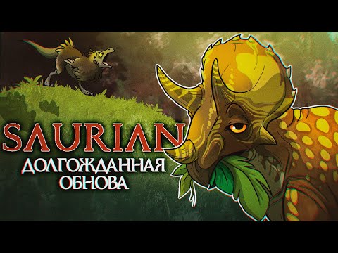 Видео: ||ГРУСТНЫЙ СИМУЛЯТОР ДИНОЗАВРА|| - ТРИЦЕРАТОПС В ИГРЕ ПРО ДИНОЗАВРОВ SAURIAN, ОБЗОР ОБНОВЛЕНИЯ