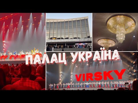 Видео: Ансамбль Вірського: святковий концерт до 120-річчя засновника!