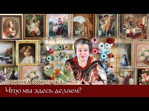 Видео: Что мы здесь делаем ?