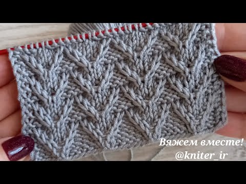 Видео: 💙Узоры спицами! Рельефный узор для Свитера/Джемпера/Кардигана/Шапок/Носков (Схема узора)🧶Knitting