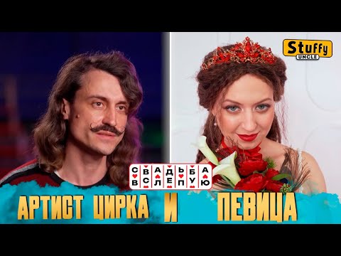 Видео: Свадьба вслепую: Цирковой артист Алексей и оперная певица Кристина (СМОТРИМ)