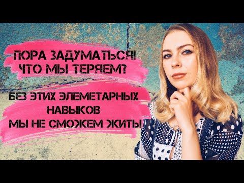 Видео: Важные навыки, которые мы стремительно теряем!