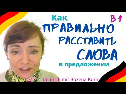 Видео: 🇩🇪 Порядок слов в предложении * B1