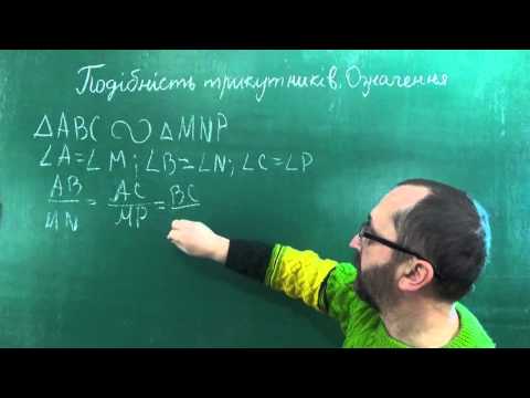 Видео: g081001 Подібні трикутники Означення - Геометрія 8 клас