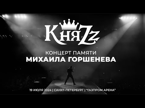 Видео: КНЯZZ - КАК В СТАРОЙ СКАЗКЕ 2024