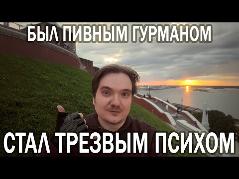 Видео: КАК Я БРОСИЛ ПИТЬ И НЕ УМЕР ОТ СКУКИ | НО СТАЛ СКУЧНЫМ ПСИХОЛОГОМ, КАЙФУЮЩИМ ОТ ТРЕЗВОЙ ЖИЗНИ