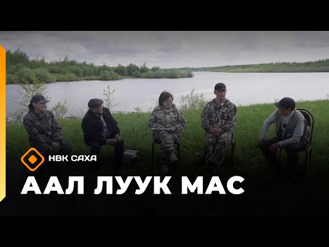 Видео: «Аал Луук Мас»: Саха төрүт майгыта диэн теманы  Таас Тумус күөнүгэр ырытыахпыт  (25.10.25)