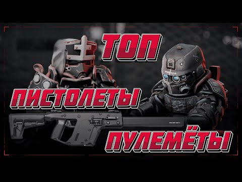 Видео: ТОП ПИСТОЛЕТОВ-ПУЛЕМЁТОВ STALCRAFT l ЧТО ЛУЧШЕ? ППК-20, СР-3М, KRISS Vector, Scorpion EVO? СТАЛКРАФТ