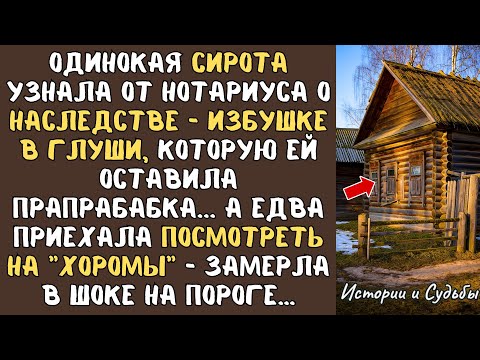 Видео: СИРОТА узнала от нотариуса о НАСЛЕДСТВЕ - избушке в глуши, которую ей оставила ПРАПРАБАБКА... А едва