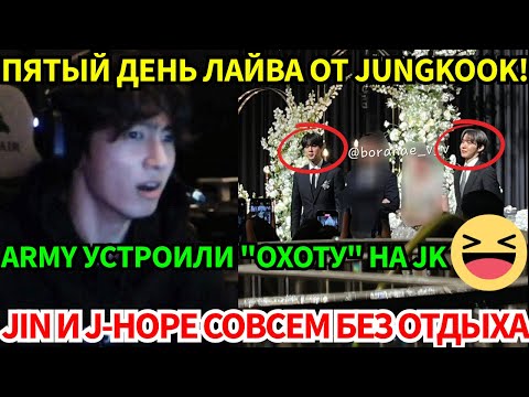 Видео: Jin и J-Hope на свадьбе после концерта😱 Jungkook: пятый день криков и хаоса в прямом эфире!