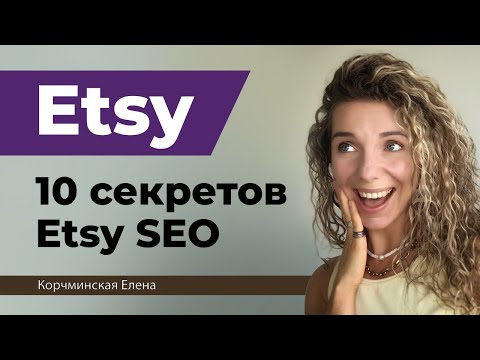 Видео: 10 секретов этси СЕО. Продвижение на Этси. Etsy видеоуроки. Оптимизация листингов. Этси алгоритм.