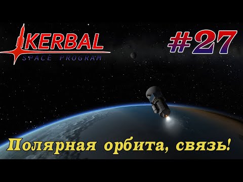 Видео: Микро спутники связи на полярную орбиту! – KSP 1.8.1 Хардкорное Прохождение #27