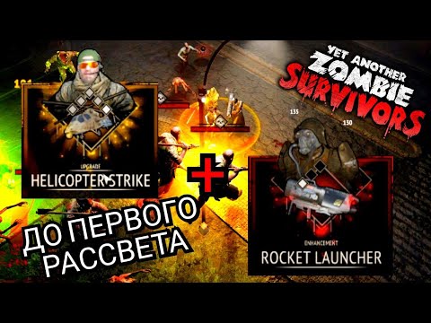Видео: ЛУЧШИЙ СТАРТ НОВИЧКА? - Yet Another Zombie Survivors - Эпизод 2
