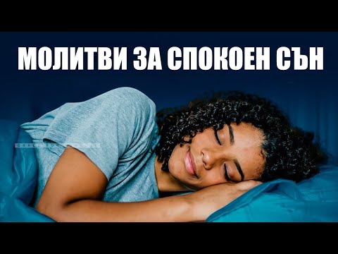 Видео: Заспивайте с тази молитва | Молитва за сън