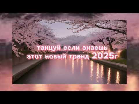 Видео: Танцуй если знаешь этот тренд 2025 новый