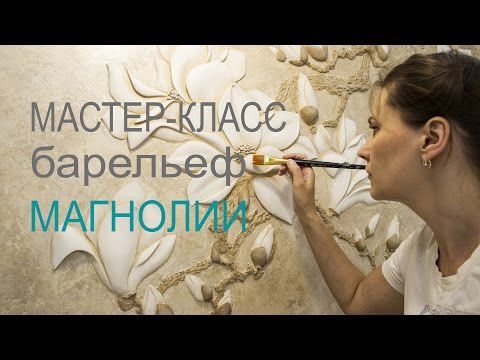 Видео: Мастер-класс "Барельеф  магнолии"