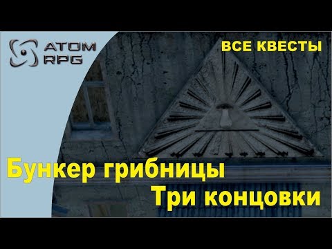 Видео: Atom RPG Бункер Грибницы. Три концовки игры