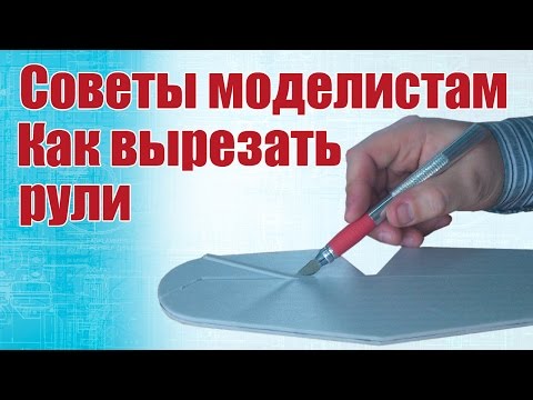 Видео: Как вырезать рули / ALNADO
