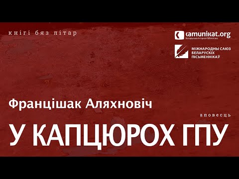 Видео: Францішак Аляхновіч — У капцюрох ГПУ. Чытае Віктар Сямашка