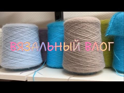 Видео: ВЯЗАЛЬНЫЙ ВЛОГ #5 | продвигаю кардиган, новые процессы