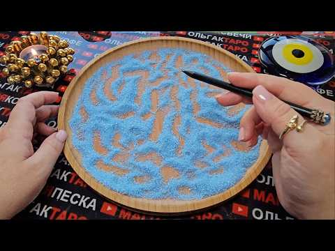 Видео: ❗😱ПЕСОК ОТКРОЕТ ВСЮ ПРАВДУ💯💥❗ О ВАС И О ВАШЕМ ОКРУЖЕНИИ😨💯❗ ГАДАНИЕ НА ПЕСКЕ🔮🧿 #гаданиенапеске