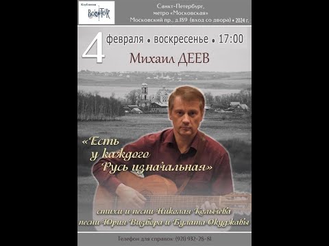 Видео: Михаил Деев. «Есть у каждого Русь изначальная...» Санкт-Петербург. Клуб песни «Восток». 4.02.2024