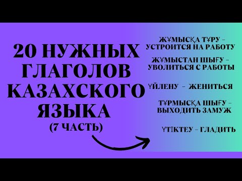 Видео: Казахский язык для всех! 20 Нужных глаголов казахского языка,  7 часть