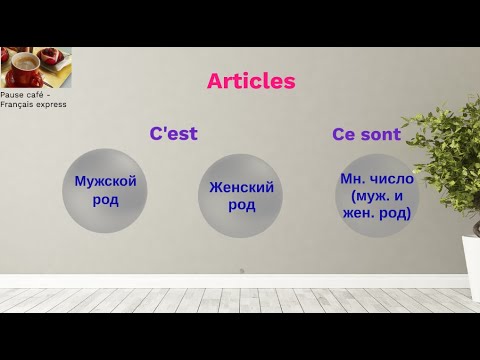 Видео: Артикли во французском. Articles en français. C'est un/le... C'est une/la... Ce sont des/les...