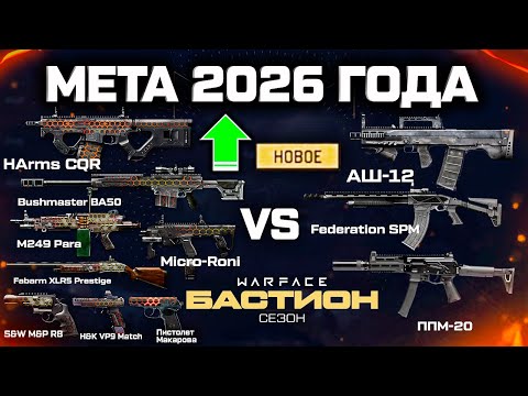 Видео: ЗИМНЯЯ МЕТА WARFACE 2026 - СТАРЫЕ ПУШКИ СТАЛИ ИМБОЙ
