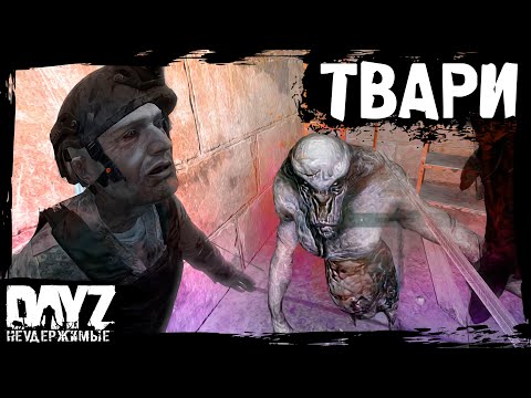 Видео: ТВАРИ: DayZ НЕУДЕРЖИМЫЕ (3 серия, сезон: зима 2023, патч 1.23)