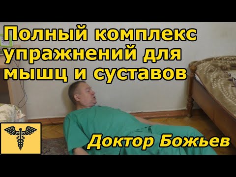 Видео: Упражнения доктора Божьева | Полный комплекс