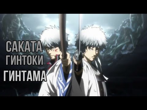 Видео: Саката Гинтоки| Гинтама | Gintama