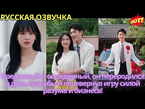 Видео: Преданный и осуждённый, он переродился в день свадьбы и перевернул игру силой разума и бизнеса!
