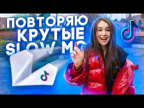 Видео: ПОВТОРЯЮ КРУТЫЕ SLOW MO В MUSICAL.LY/TikTok