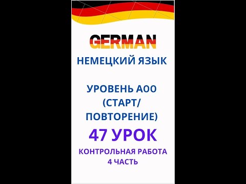 Видео: 47 урок немецкий язык А0-С1 контрольная работа 4 часть