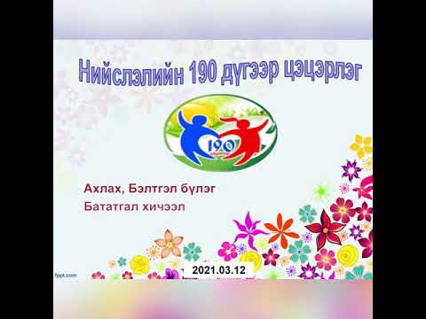 Видео: СӨБ математик энгийн төсөөлөл бататгал хичээл Ахлах, Бэлтгэл бүлэг