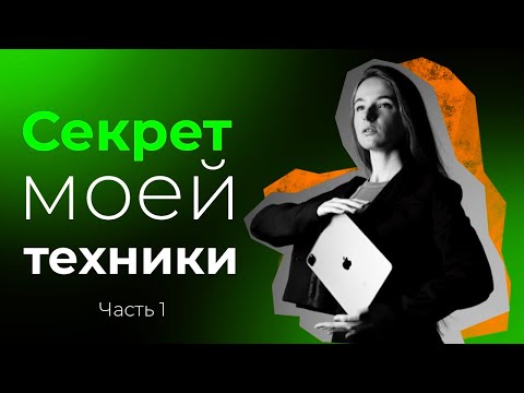 Видео: Часть 1. День 2