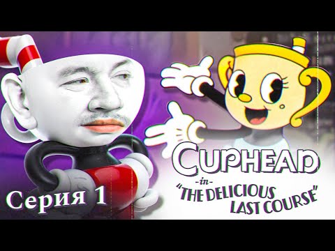 Видео: ЗОЛОТАЯ ЧАША - Cuphead: The Delicious Last Course