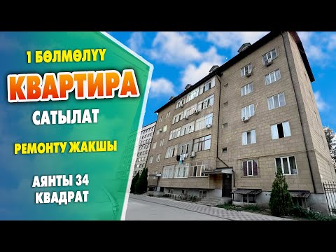 Видео: Ремонту ЖАКШЫ 1 бөлмөлүү КВАРТИРА шашылыш САТЫЛАТ ~ Аянты 34 кв. Газ, канализация, суу, свет бар