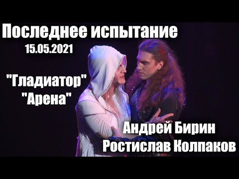 Видео: Гладиатор | Арена | Андрей Бирин, Ростислав Колпаков, Федор Воскресенский