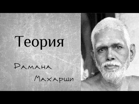 Видео: Теория - Рамана Махарши