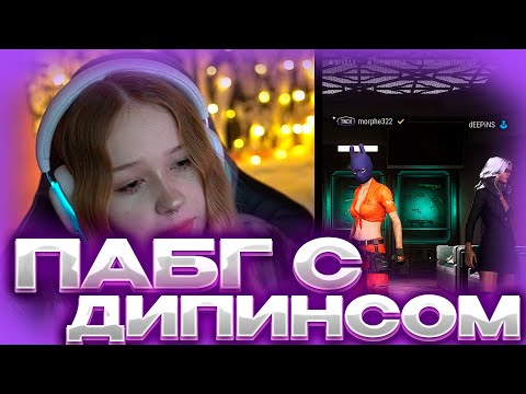 Видео: МОРФИ ИГРАЕТ В PUBG С ДИПИНСОМ #morphe_ya #morphe #морфи #дипинс #pubg