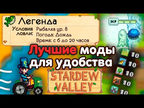 Видео: Лучшие УДОБНЫЕ и ПОЛЕЗНЫЕ моды для Стардью  // Stardew Valley