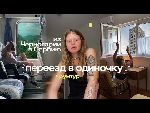 Видео: уехала от парня и нашла квартиру в Белграде