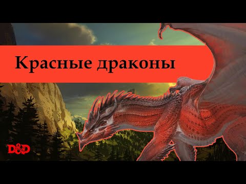 Видео: Кто такие красные драконы? | D&D Lore