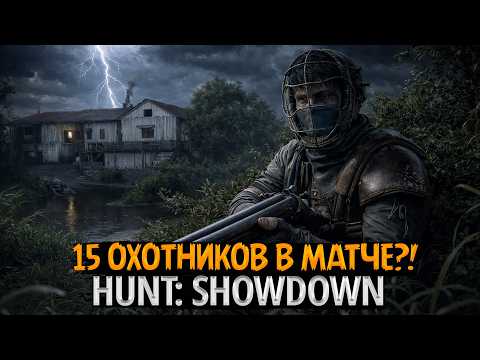 Видео: 15 ОХОТНИКОВ В МАТЧЕ?! 💀 Кровавая баня на болотах Луизианы | Hunt: Showdown 1896