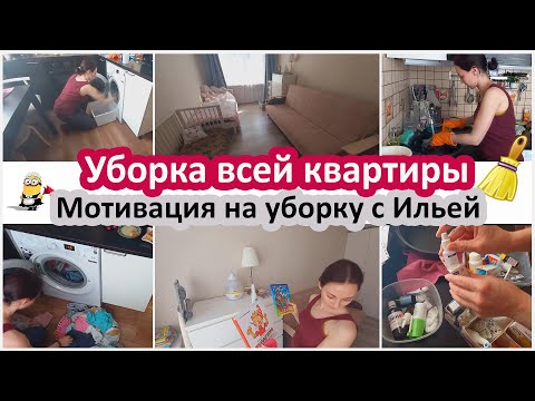 Видео: Уборка всей квартиры. Мотивация на уборку с Илюшкой
