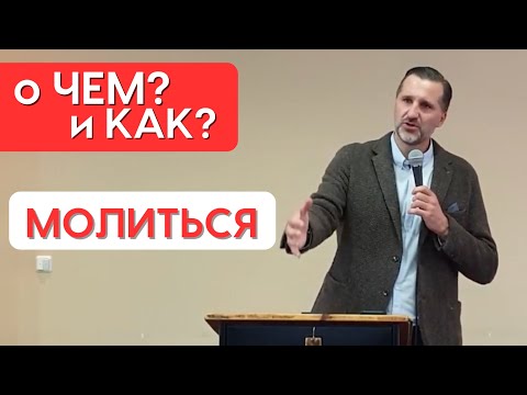 Видео: О чём говорить с Богом, когда становишься на молитву? Простое руководство к молитве
